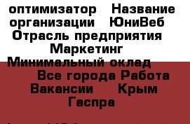 SEO-оптимизатор › Название организации ­ ЮниВеб › Отрасль предприятия ­ Маркетинг › Минимальный оклад ­ 20 000 - Все города Работа » Вакансии   . Крым,Гаспра